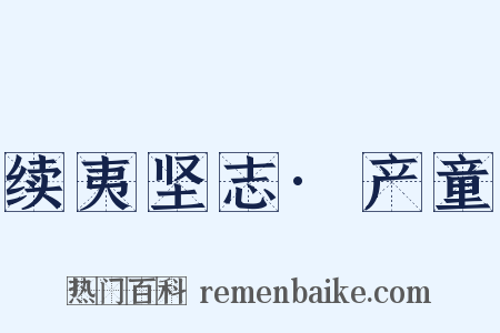 续夷坚志·产童是什么意思的图片